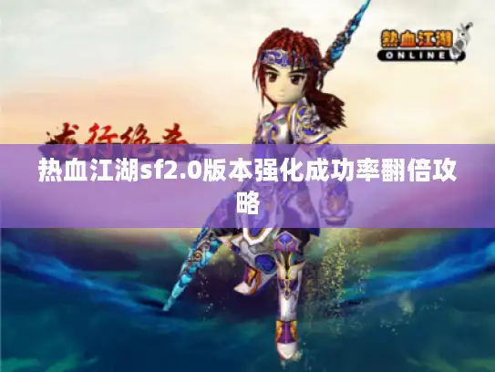 热血江湖sf2.0版本强化成功率翻倍攻略 热血江湖sf2.0版本强化成功率翻倍攻略