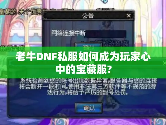 老牛DNF私服如何成为玩家心中的宝藏服?