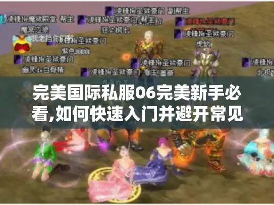 完美国际私服06完美新手必看,如何快速入门并避开常见陷阱?