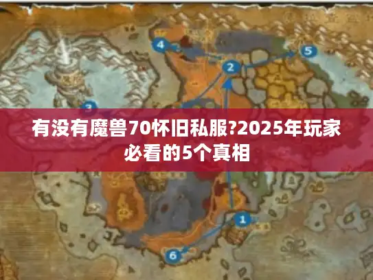 有没有魔兽70怀旧私服?2025年玩家必看的5个真相