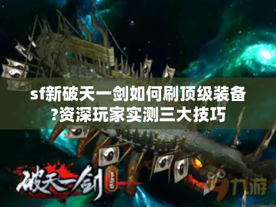 sf新破天一剑如何刷顶级装备?资深玩家实测三大技巧