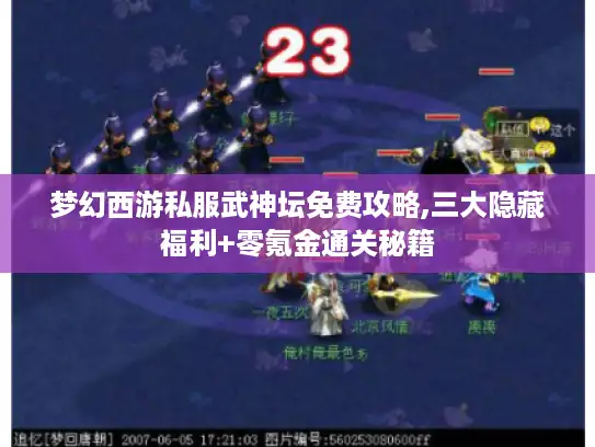 梦幻西游私服武神坛免费攻略,三大隐藏福利+零氪金通关秘籍