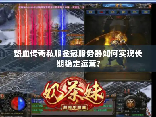 热血传奇私服金冠服务器如何实现长期稳定运营? 热血传奇私服金冠服务器如何实现长期稳定运营?