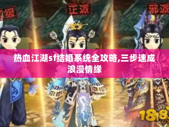 热血江湖sf结婚系统全攻略,三步速成浪漫情缘