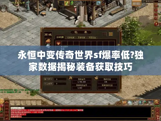永恒中变传奇世界sf爆率低?独家数据揭秘装备获取技巧