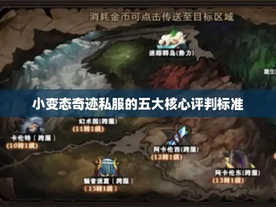 小变态奇迹私服的五大核心评判标准