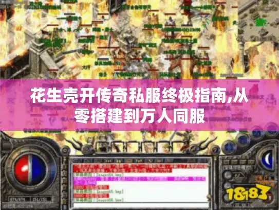 花生壳开传奇私服终极指南,从零搭建到万人同服