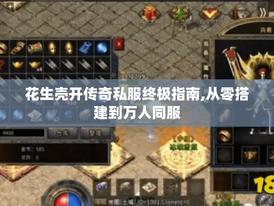花生壳开传奇私服终极指南,从零搭建到万人同服