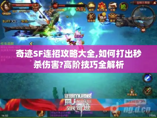 奇迹SF连招攻略大全,如何打出秒杀伤害?高阶技巧全解析