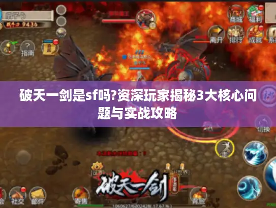 破天一剑是sf吗?资深玩家揭秘3大核心问题与实战攻略 破天一剑是sf吗?资深玩家揭秘3大核心问题与实战攻略