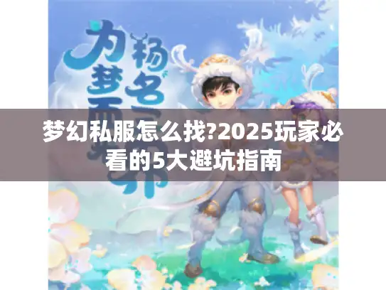 梦幻私服怎么找?2025玩家必看的5大避坑指南