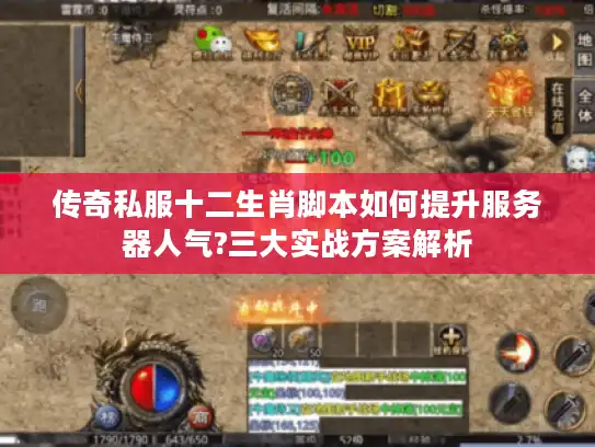 传奇私服十二生肖脚本如何提升服务器人气?三大实战方案解析