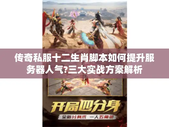 传奇私服十二生肖脚本如何提升服务器人气?三大实战方案解析