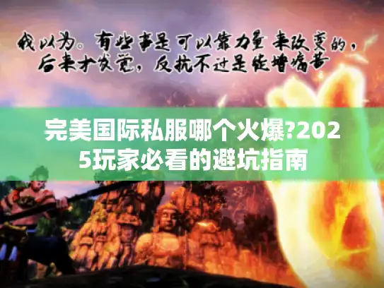 完美国际私服哪个火爆?2025玩家必看的避坑指南