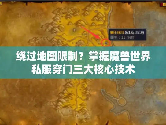 绕过地图限制？掌握魔兽世界私服穿门三大核心技术