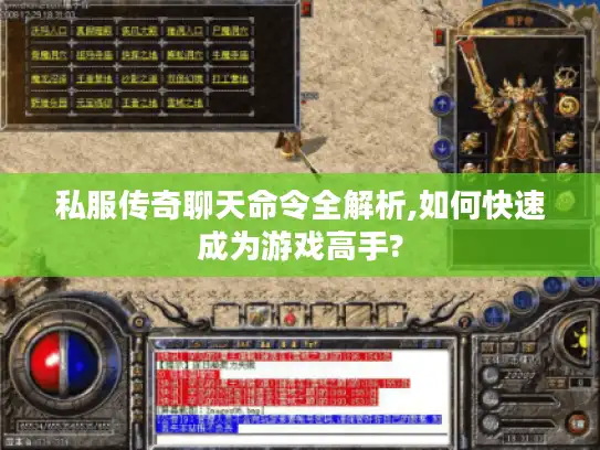 私服传奇聊天命令全解析,如何快速成为游戏高手? 私服传奇聊天命令全解析,如何快速成为游戏高手?