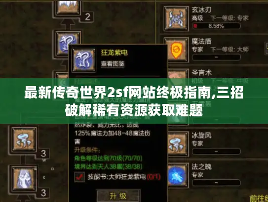 最新传奇世界2sf网站终极指南,三招破解稀有资源获取难题 最新传奇世界2sf网站终极指南,三招破解稀有资源获取难题