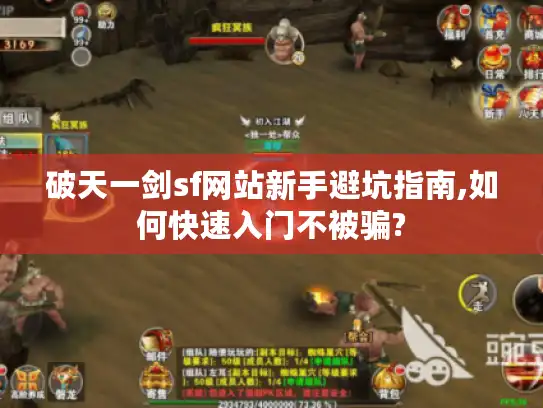 破天一剑sf网站新手避坑指南,如何快速入门不被骗?