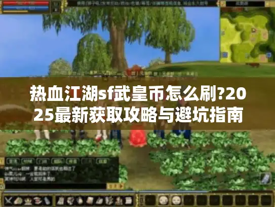 热血江湖sf武皇币怎么刷?2025最新获取攻略与避坑指南