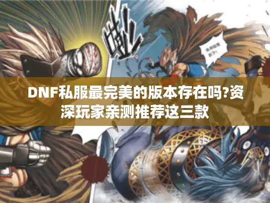DNF私服最完美的版本存在吗?资深玩家亲测推荐这三款