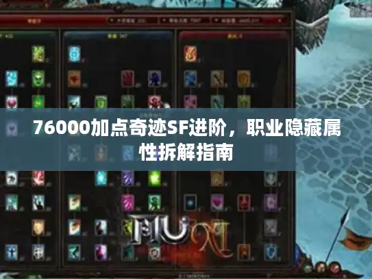 76000加点奇迹SF进阶，职业隐藏属性拆解指南