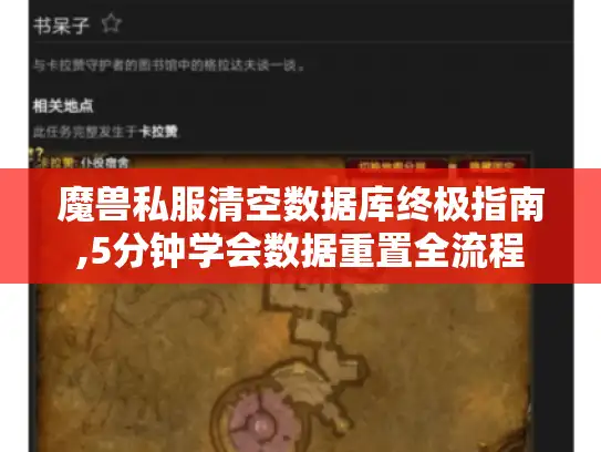 魔兽私服清空数据库终极指南,5分钟学会数据重置全流程