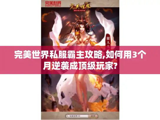 完美世界私服霸主攻略,如何用3个月逆袭成顶级玩家?