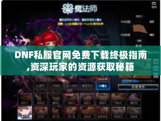 DNF私服官网免费下载终极指南,资深玩家的资源获取秘籍 DNF私服官网免费下载终极指南,资深玩家的资源获取秘籍