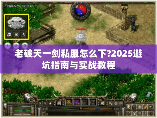 老破天一剑私服怎么下?2025避坑指南与实战教程