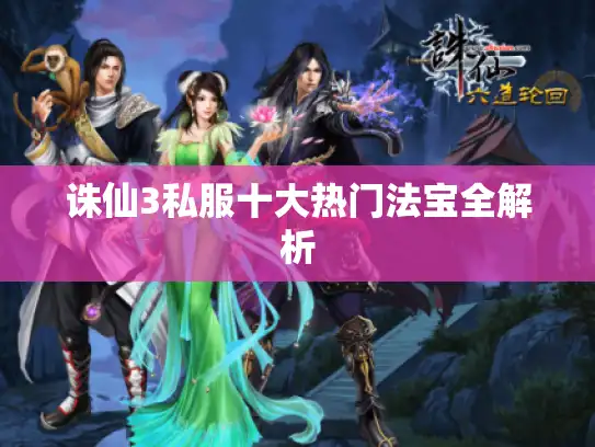 诛仙3私服十大热门法宝全解析