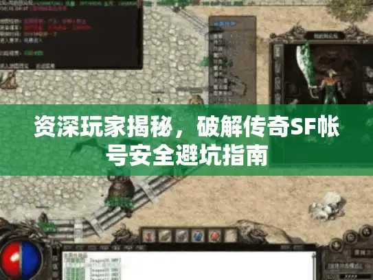 资深玩家揭秘，破解传奇SF帐号安全避坑指南