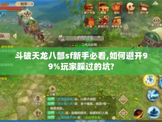 斗破天龙八部sf新手必看,如何避开99%玩家踩过的坑?