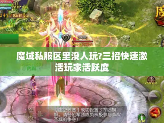 魔域私服区里没人玩?三招快速激活玩家活跃度 魔域私服区里没人玩?三招快速激活玩家活跃度