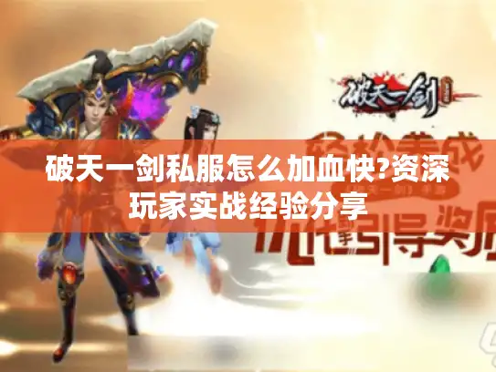 破天一剑私服怎么加血快?资深玩家实战经验分享