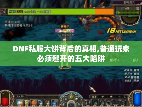 DNF私服大饼背后的真相,普通玩家必须避开的五大陷阱