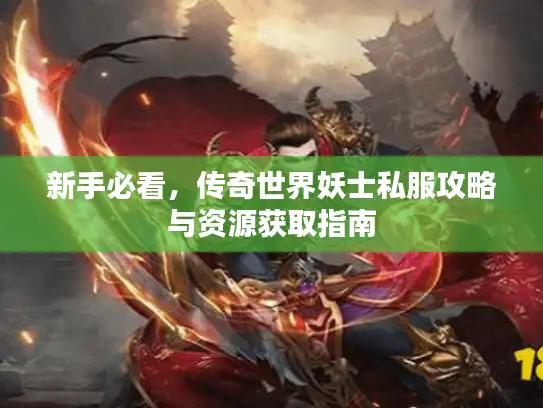 新手必看，传奇世界妖士私服攻略与资源获取指南