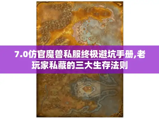 7.0仿官魔兽私服终极避坑手册,老玩家私藏的三大生存法则