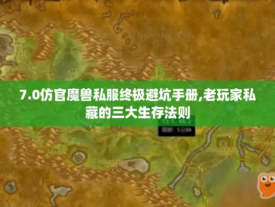 7.0仿官魔兽私服终极避坑手册,老玩家私藏的三大生存法则