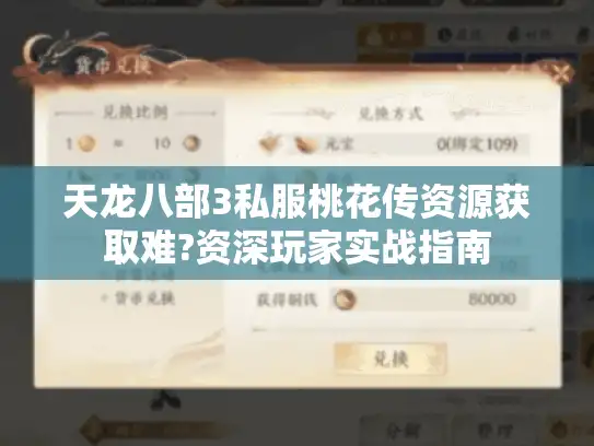 天龙八部3私服桃花传资源获取难?资深玩家实战指南