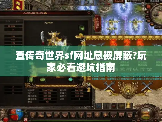 查传奇世界sf网址总被屏蔽?玩家必看避坑指南