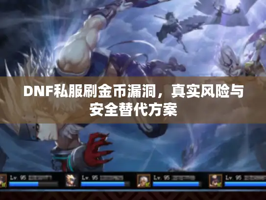 DNF私服刷金币漏洞，真实风险与安全替代方案
