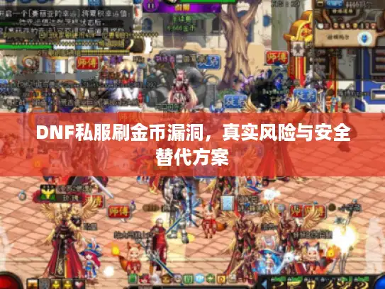 DNF私服刷金币漏洞，真实风险与安全替代方案