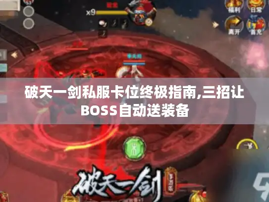 破天一剑私服卡位终极指南,三招让BOSS自动送装备