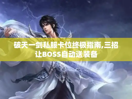 破天一剑私服卡位终极指南,三招让BOSS自动送装备