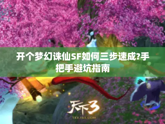 开个梦幻诛仙SF如何三步速成?手把手避坑指南