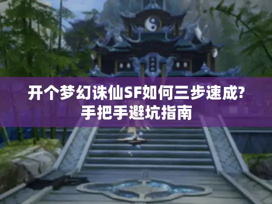 开个梦幻诛仙SF如何三步速成?手把手避坑指南