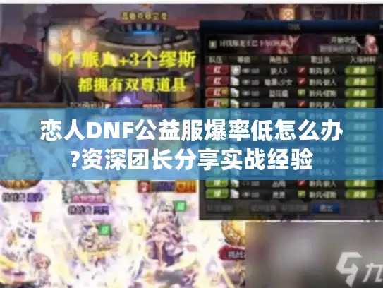 恋人DNF公益服爆率低怎么办?资深团长分享实战经验