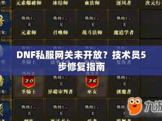 DNF私服网关未开放？技术员5步修复指南