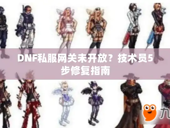 DNF私服网关未开放？技术员5步修复指南