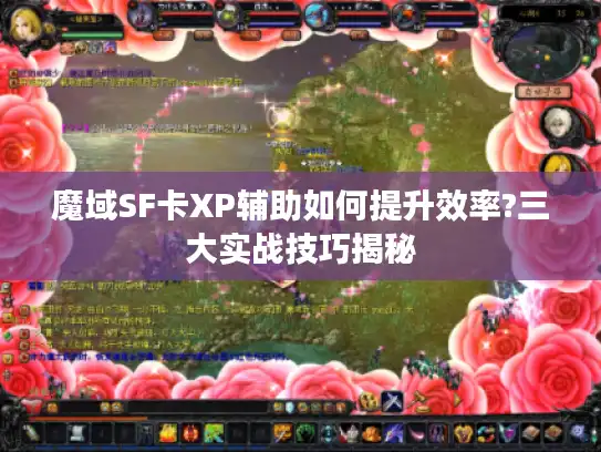魔域SF卡XP辅助如何提升效率?三大实战技巧揭秘